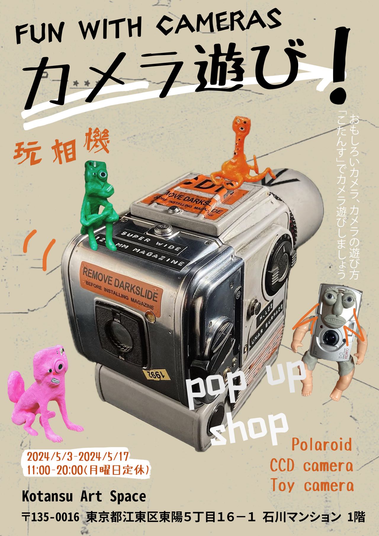 ポップアップショップ：カメラを遊ぼう