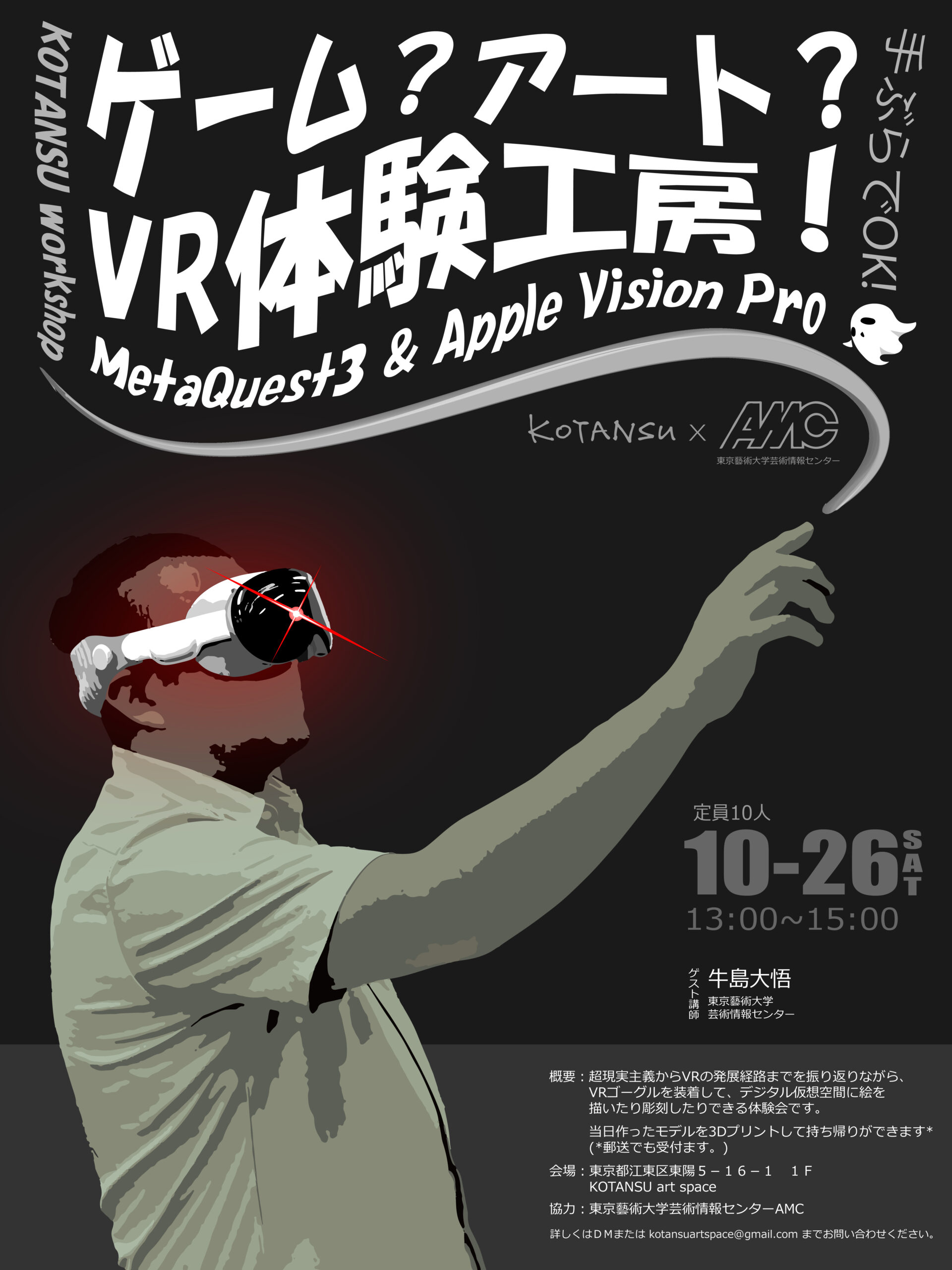 ゲーム？アート？VR体験工房！