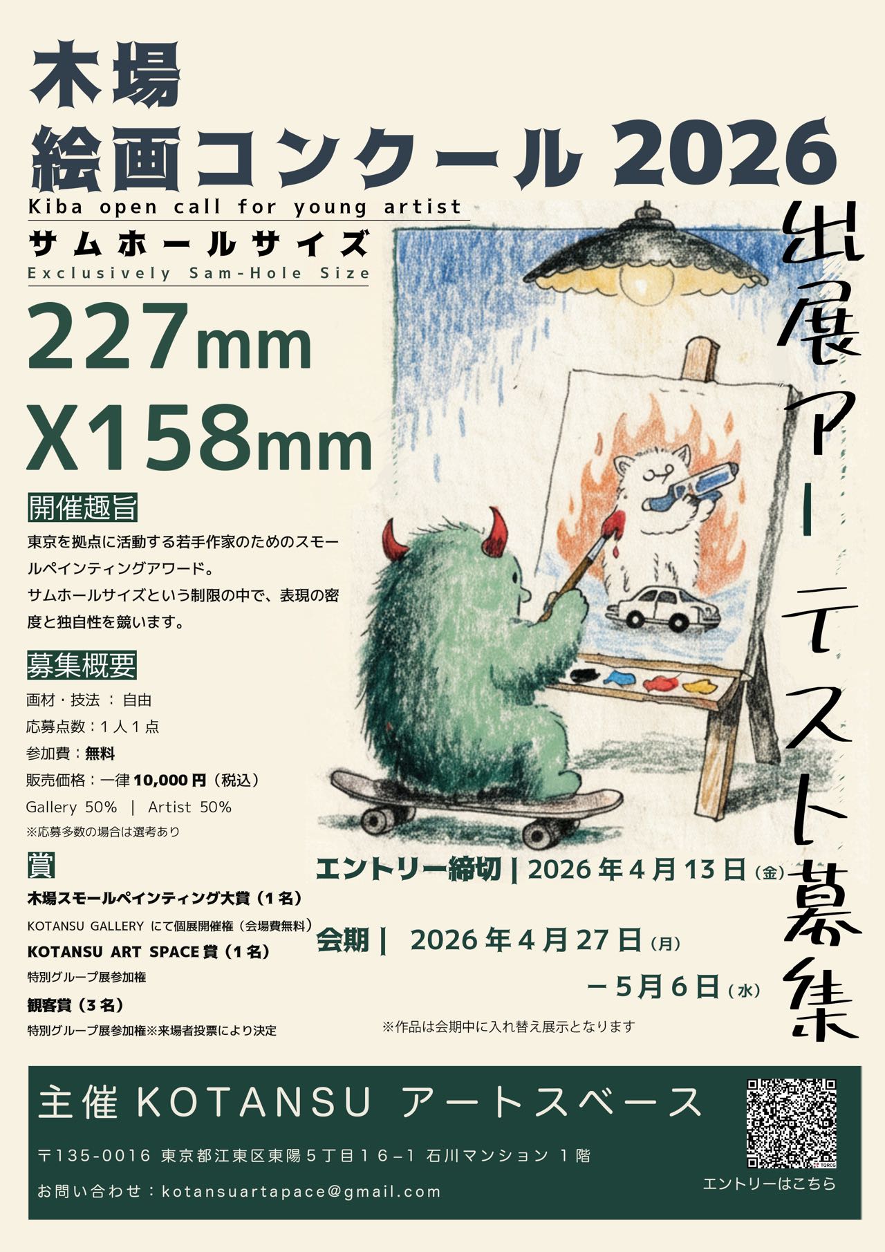 木場絵画コンクール2026　出展作家募集