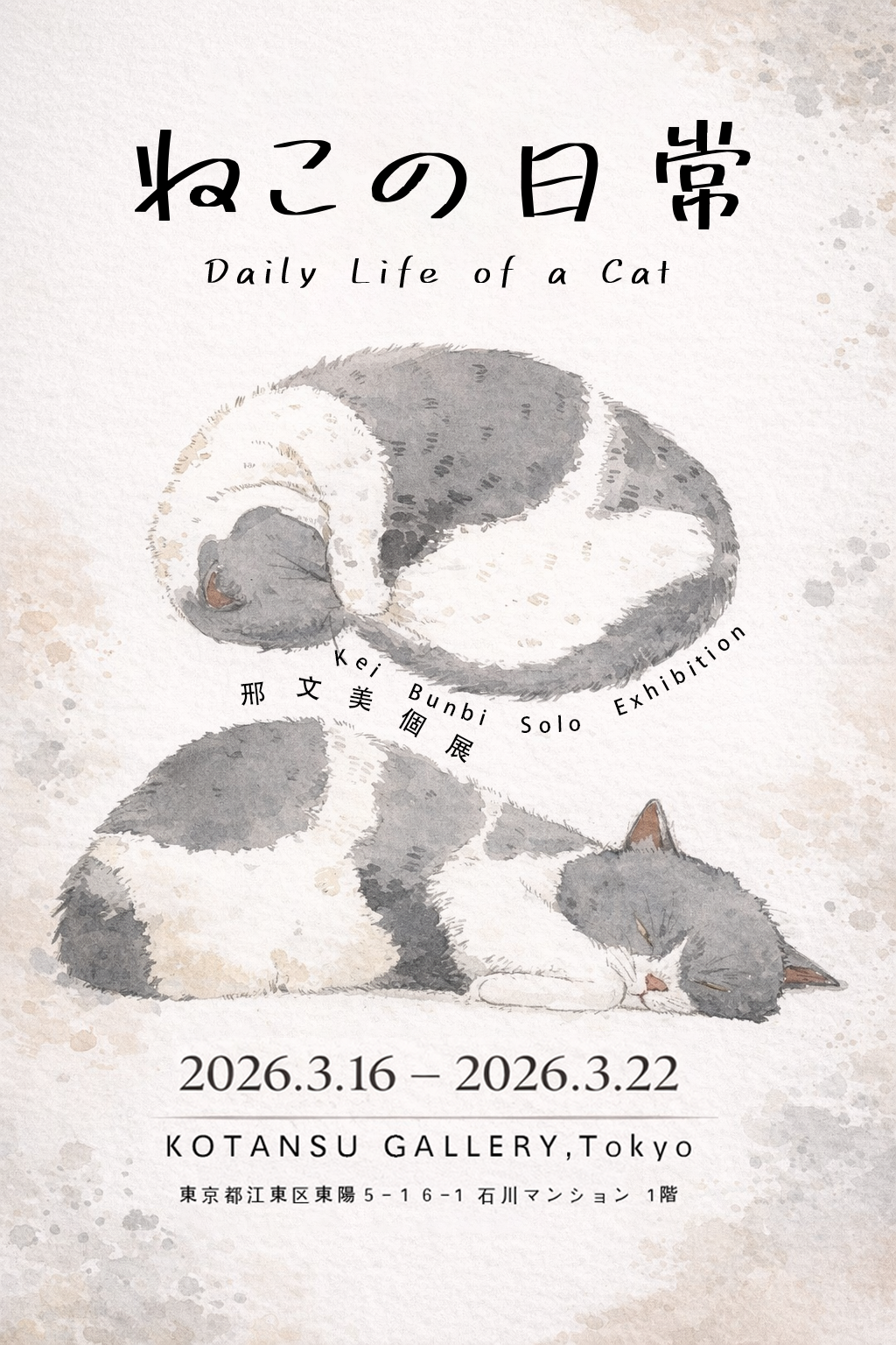 「ねこの日常」邢文美個展