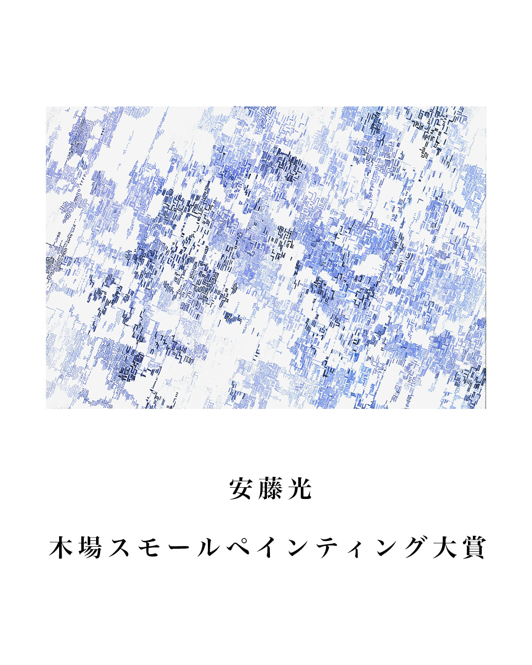 受賞アーティスト発表「木場絵画コンクール2026」