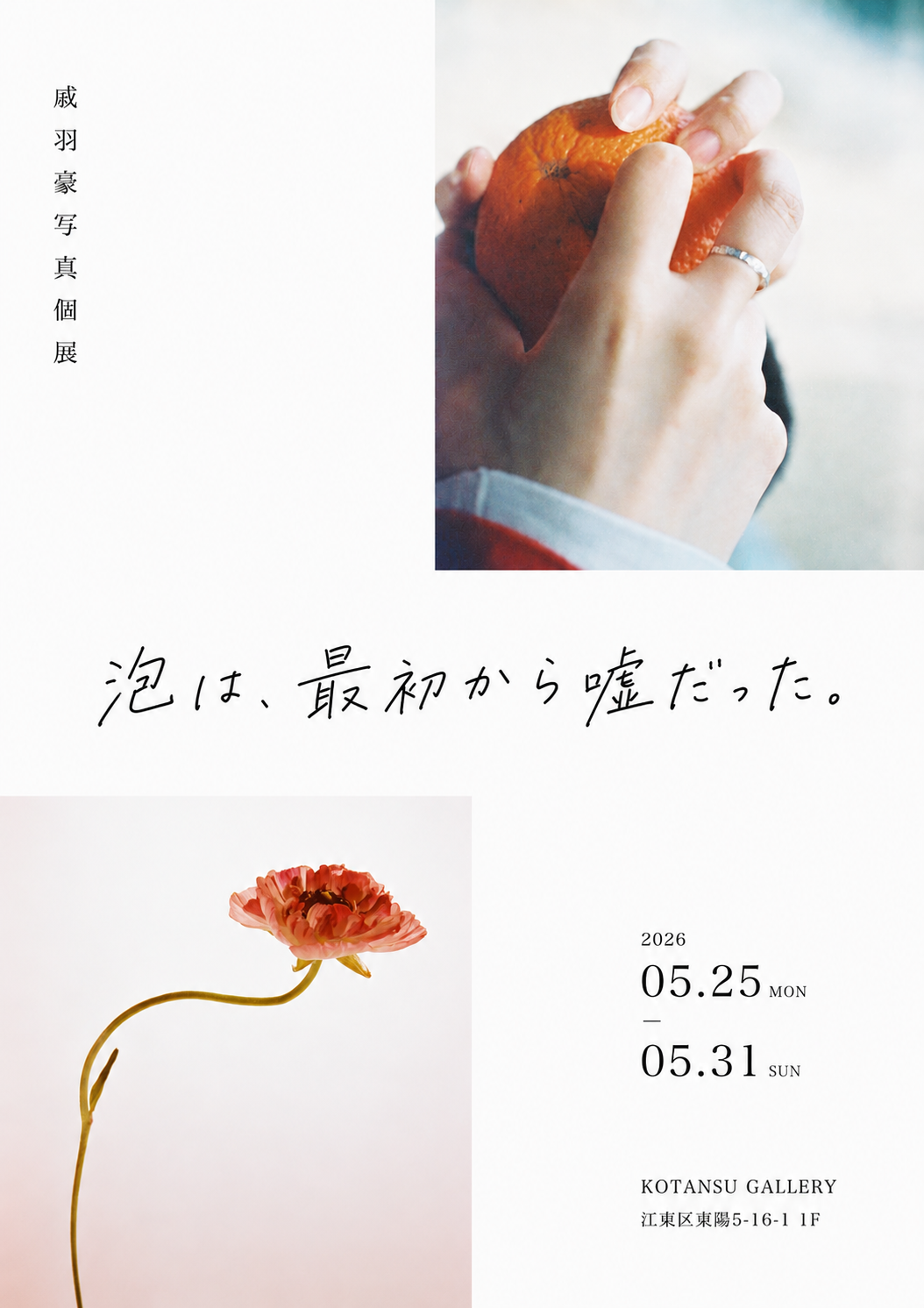 戚羽豪写真個展「泡は、最初から嘘だった」